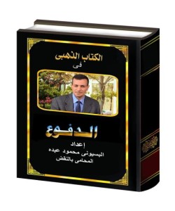 الكتاب الذهبي في الدفوع الإصدار الأول