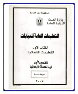 التعليمات العامة للنيابات الطبعة السادسة 2007